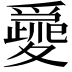 𡕽