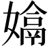 𡡽