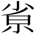 𡭽