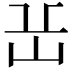 𡵽