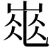 𡹽