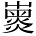 𡽽
