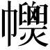 𢅽