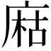 𢉽