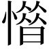 𢡽