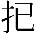 𢩽