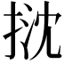 𢭽