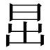 𣅽