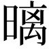 𣉽
