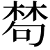𣕽