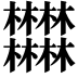 𣡽