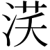 𣵽