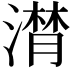 𣽽