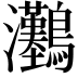 𤅽