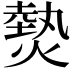 𤍽
