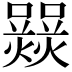 𤑽