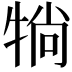 𤙽