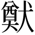 𤡽