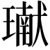 𤩽