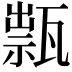 𤭽