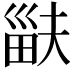 𤱽