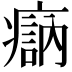 𤹽