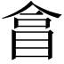 𥅽