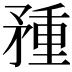 𥍽