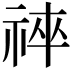 𥙽