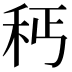 𥝽