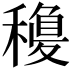 𥡽