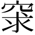 𥥽