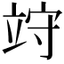 𥩽