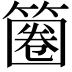 𥱽