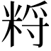 𥹽