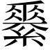 𦅽