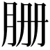 𦙽