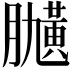 𦡽