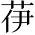 𦭽