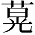 𦵽