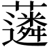 𧁽