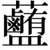 𧅽