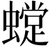 𧑽