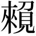 𧡽