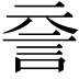 𧥽