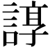 𧩽