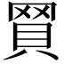 𧵽