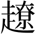 𧽽
