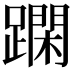 𨅽