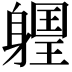 𨉽